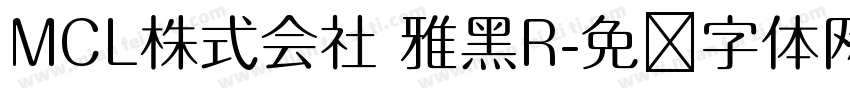 MCL株式会社 雅黑R字体转换